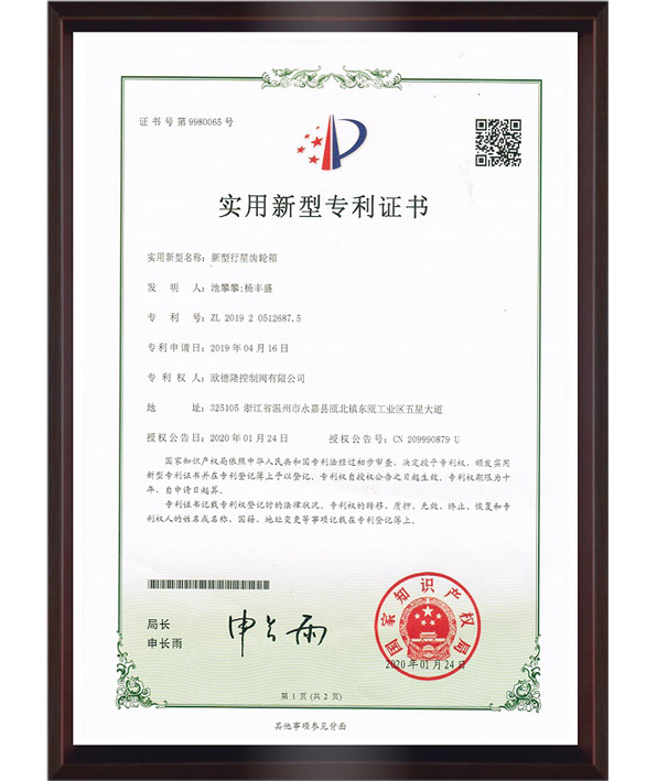 新型行星齒輪箱外觀設(shè)計(jì)專Li證書.png