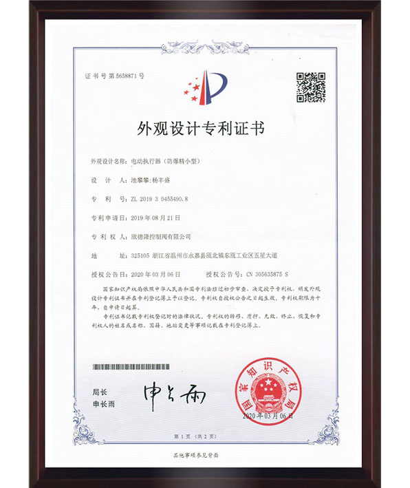 電動(dòng)執(zhí)行器(防爆精小型)外觀設(shè)計(jì)專Li證書.png